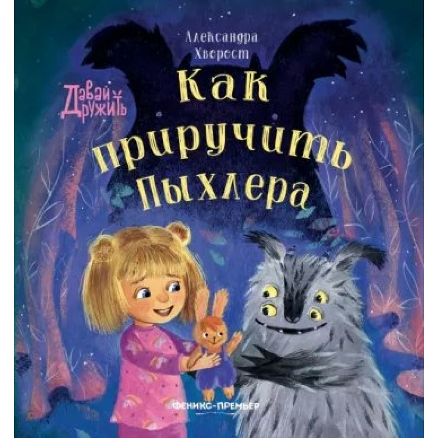 как приручить Пыхлера. Хворост А.Ю. купить оптом в Екатеринбурге от 597  руб. Люмна