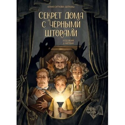 Секрет дома с черными шторам. Ю. Ситнова-Деплан