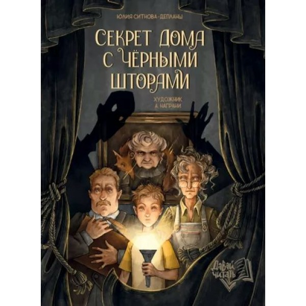 Секрет дома с черными шторам. Ю. Ситнова-Деплан