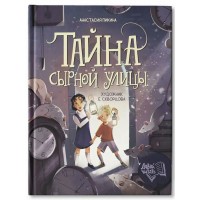 Тайна Сырной улицы. А. Пикина