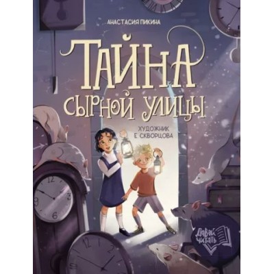 Тайна Сырной улицы. А. Пикина