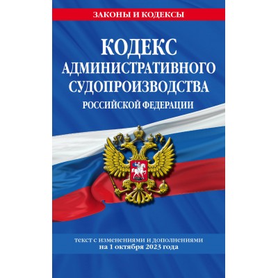 Кодекс административного судопроизводства Российской Федерации. Текст с изменениями и дополнениями на 1 октября 2023 года. 