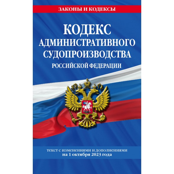 Кодекс административного судопроизводства Российской Федерации. Текст с изменениями и дополнениями на 1 октября 2023 года. 