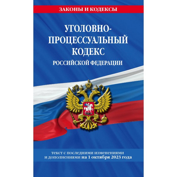 Уголовно - процессуальный кодекс Российской Федерации. Текст с последними изменениями и дополнениями на 1 октября 2023 года. 