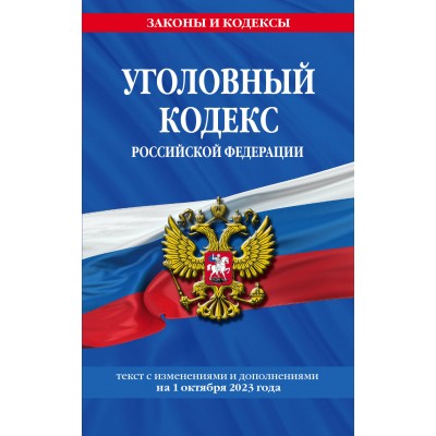 Уголовный кодекс Российской Федерации. Текст с последними изменениями и дополнениями на 1 октября 2023 года. 