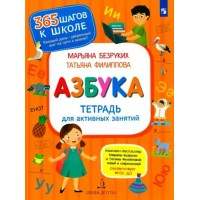 Азбука. Тетрадь для активных занятий. Безруких М.М.