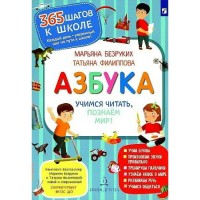 Азбука. Учимся читать и познаем мир. 2023. Безруких М.М.