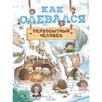 Как одевался первобытный человек. Ц. Дуань Чжан