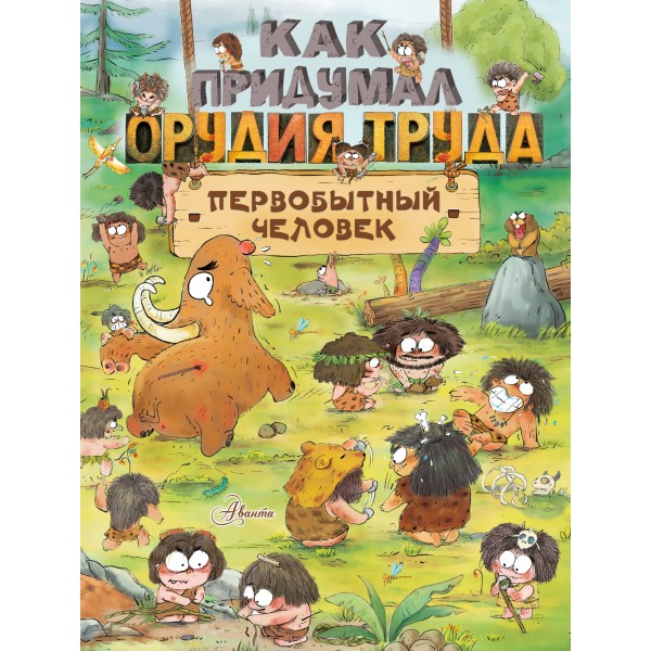 Как придумал орудия труда первобытный человек. Ц. Дуань Чжан