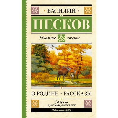 Родине. Рассказы. Песков В.М.