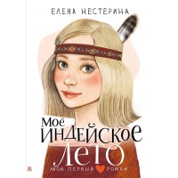 Мое индейское лето. Нестерина Е.В.