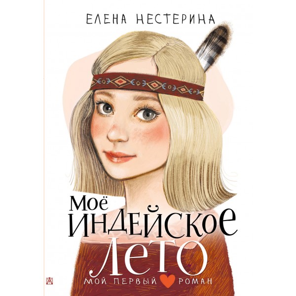 Мое индейское лето. Нестерина Е.В.