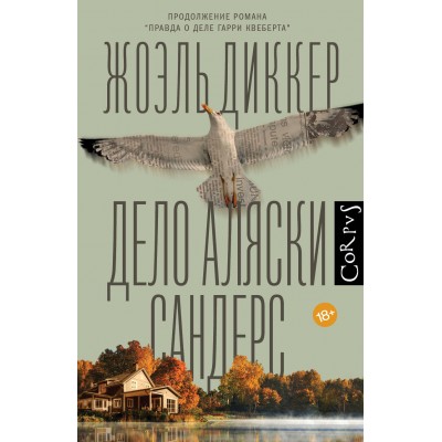 Дело Аляски Сандерс. Ж. Диккер