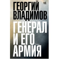 Генерал и его армия. Владимов Г. Н.