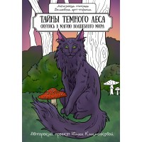 Тайны темного леса. Окунись в магию волшебного мира. Ю. Клеменкова Тайны темного леса. Окунись в магию волшебного мира. Ю. Клеменкова