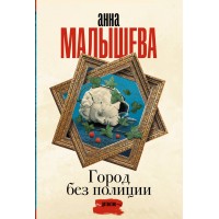 Город без полиции. Малышева А.В. Город без полиции. Малышева А.В.