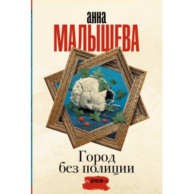 Город без полиции. Малышева А.В.