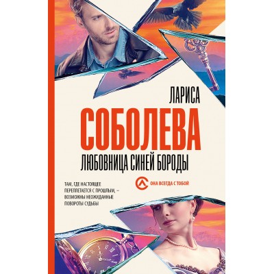 Любовница Синей бороды. Л. Соболева