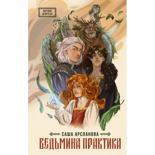 Ведьмина практика. С. Арсланова