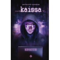 Каисса. Чижков В.А.