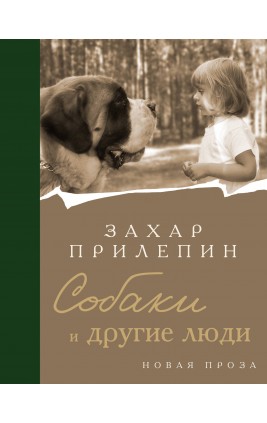 Собаки и другие люди. З. Прилепин