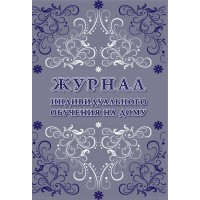 Журнал индивидуального обучения на дому. КЖ - 616/1. 