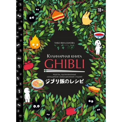 Кулинарная книга Ghibli. Рецепты, вдохновленные легендарной анимационной студией. Т. Вилланова