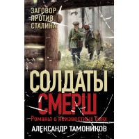 Заговор против Сталина. Тамоников А.А.