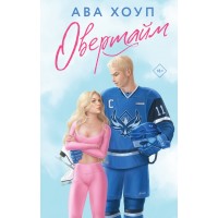 Овертайм. А. Хоул