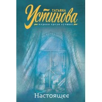 Настоящее. Устинова Т.В.