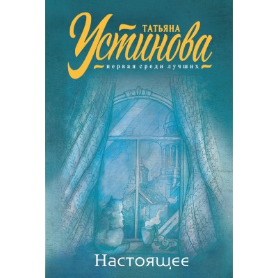 Настоящее. Устинова Т.В.