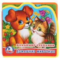 Домашние животные. В. Степанов Домашние животные. В. Степанов