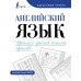 Английский язык. Прописи. Учимся писать красиво. Тренажер. Тарасова А.В. АСТ