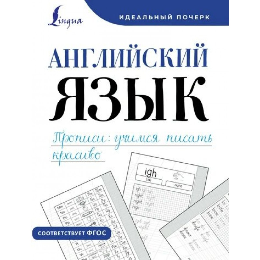 Английский язык. Прописи. Учимся писать красиво. Тренажер. Тарасова А.В. АСТ