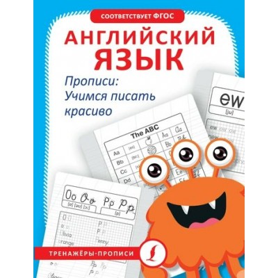 Английский язык. Прописи. Учимся писать красиво. Тренажер. Тарасова А.В. АСТ