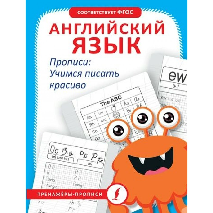 Английский язык. Прописи. Учимся писать красиво. Тренажер. Тарасова А.В.  АСТ купить оптом в Екатеринбурге от 131 руб. Люмна