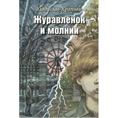 Журавленок и молнии. Крапивин В.П.