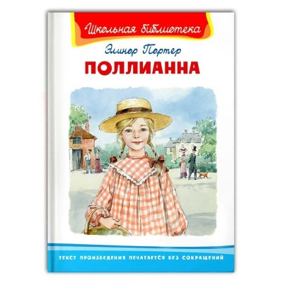 Поллианна. Э. Портер