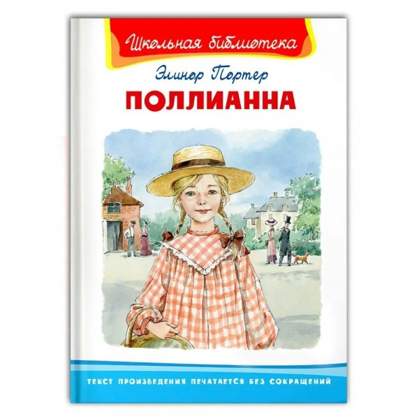 Поллианна. Э. Портер