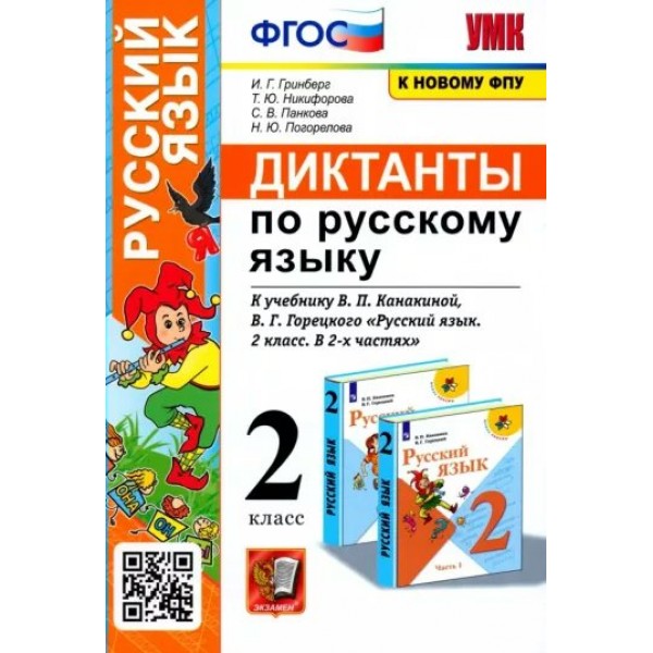 Русский язык. 2 класс. Диктанты к учебнику В. П. Канакиной, В. Г. Горецкого. К новому учебнику. Сборник Диктантов. Гринберг И.Г. Экзамен