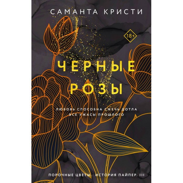 Черные розы. С. Кристи