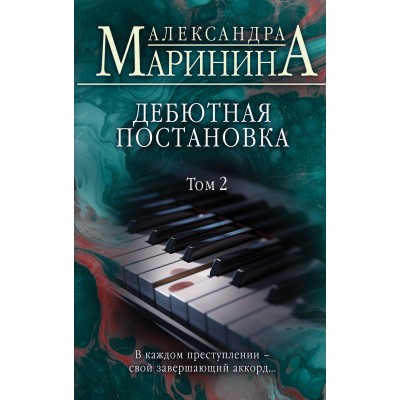 Дебютная постановка. Том 2. А. Маринина