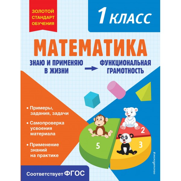 Математика. Функциональная грамотность. 1 класс. Тренажер. Федоскина О.В. Эксмо