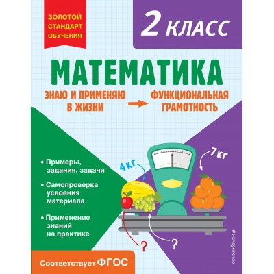 Математика. Функциональная грамотность. 2 класс. Тренажер. Федоскина О.В. Эксмо