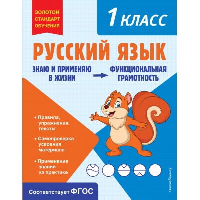 Русский язык. Функциональная грамотность. 1 класс. Тренажер. Бабушкина Т.В. Эксмо