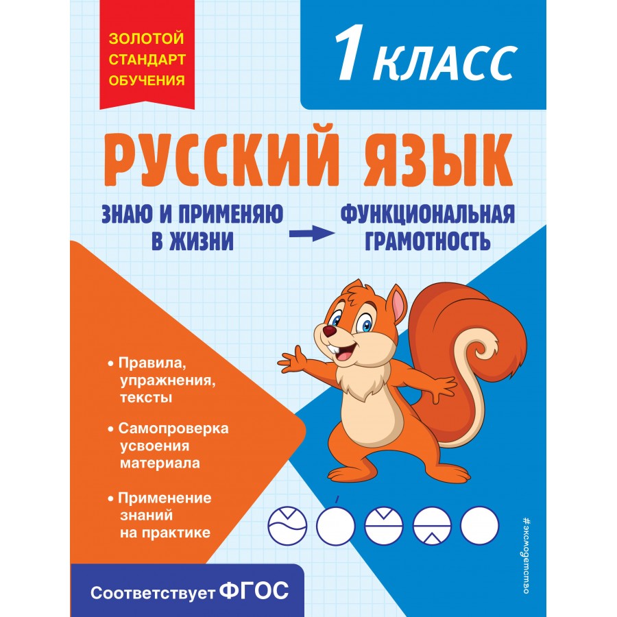 Русский язык. Функциональная грамотность. 1 класс. Тренажер. Бабушкина Т.В.  Эксмо купить оптом в Екатеринбурге от 197 руб. Люмна