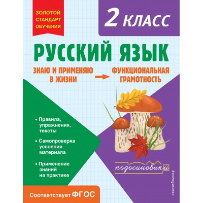 Русский язык. Функциональная грамотность. 2 класс. Тренажер. Бабушкина Т.В. Эксмо