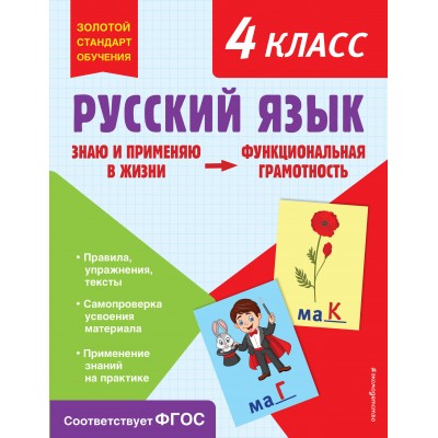 Русский язык. Функциональная грамотность. 4 класс. Тренажер. Бабушкина Т.В. Эксмо