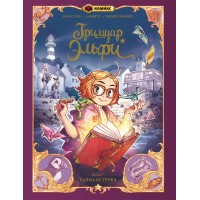 Гримуар Эльфи. Тайна острова. Книга 1. К. Арлестон Гримуар Эльфи. Тайна острова. Книга 1. К. Арлестон