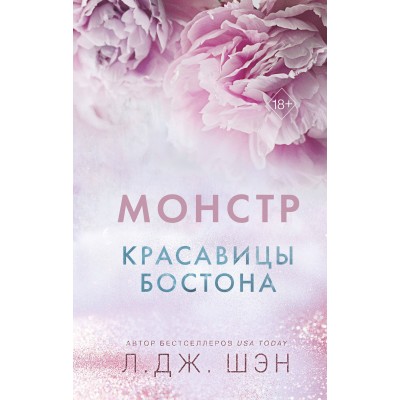 Красавицы Бостона. Монстр. Л. Шэн